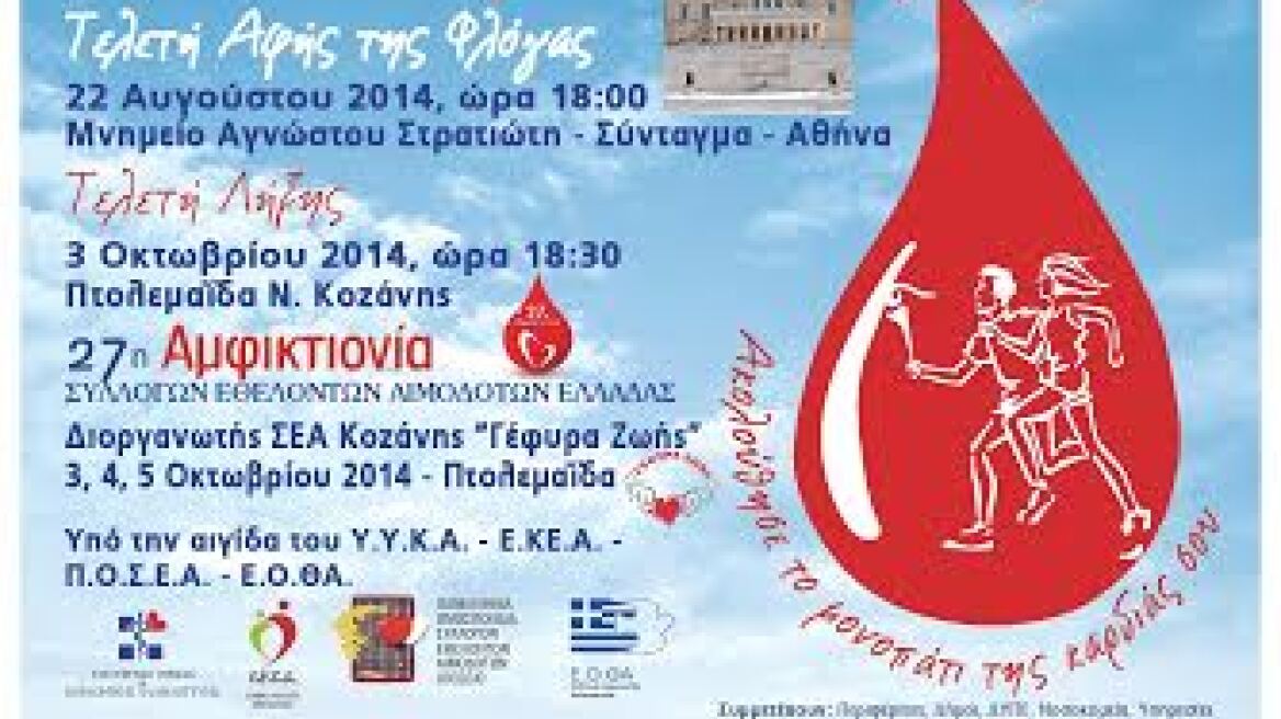 Λαμπαδηδρομία αλληλεγγύης από τους Έλληνες αιμοδότες