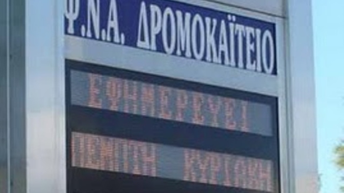 Πού θα μεταφερθούν οι ασθενείς από το Δαφνί και το Δρομοκαϊτειο;
