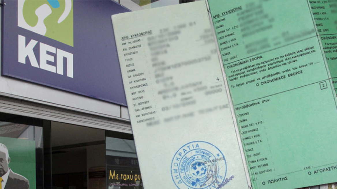 Στα ΚΕΠ οι μεταβιβάσεις και οι εκδόσεις αδειών κυκλοφορίας