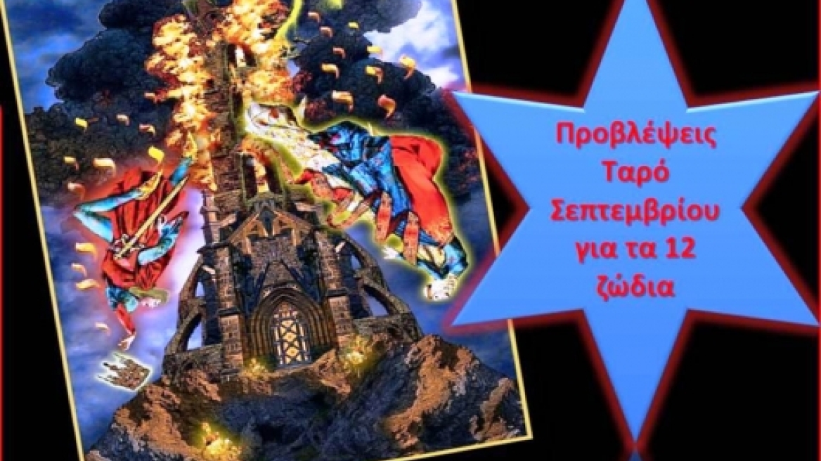 Προβλέψεις Ταρό Σεπτεμβρίου για τα 12 ζώδια