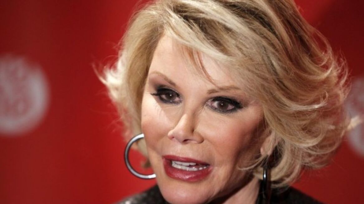 Joan Rivers: Σε κρίσιμη κατάσταση στο νοσοκομείο