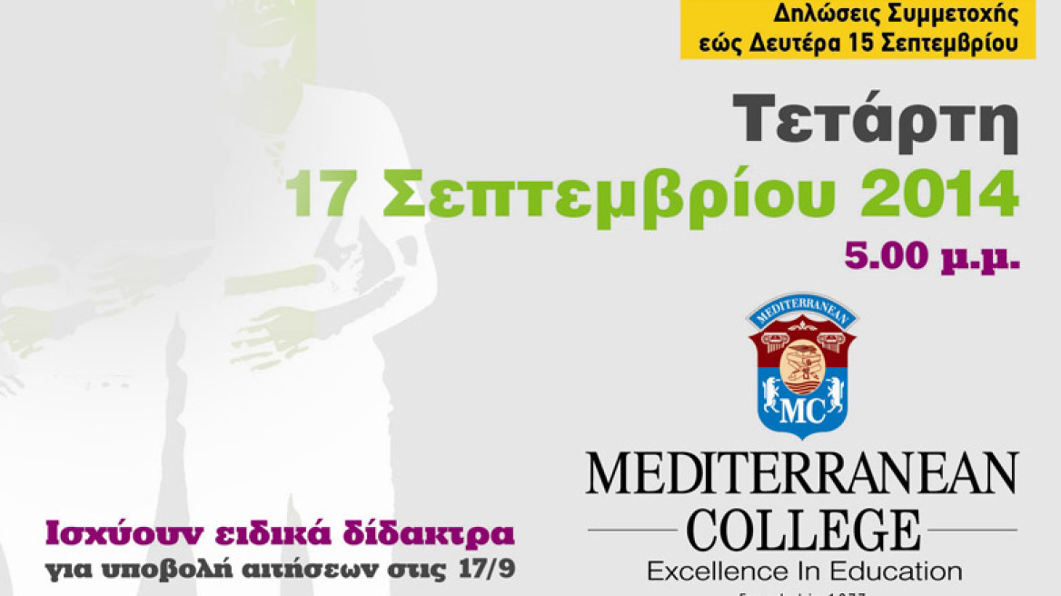 Ζήσε …το MediterraneanCollege για μια ημέρα!