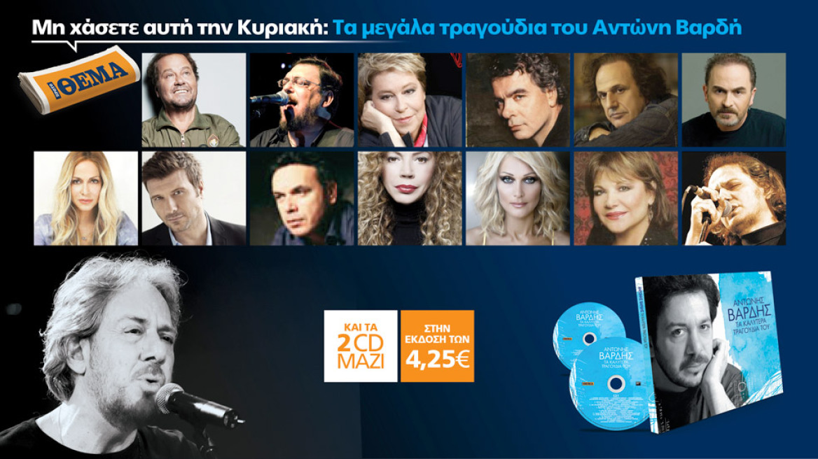 Τα μεγάλα τραγούδια του Αντώνη Βαρδή αυτή την Κυριακή είναι στο ΘΕΜΑ