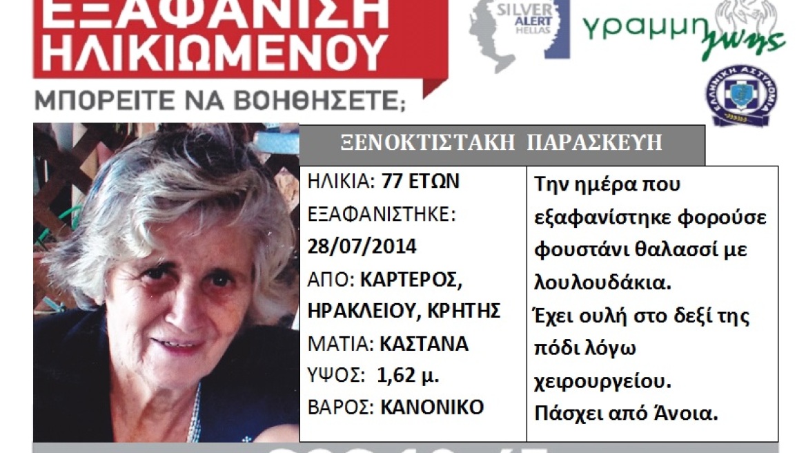 Αμοιβή για τον εντοπισμό εξαφανισμένης γυναίκας