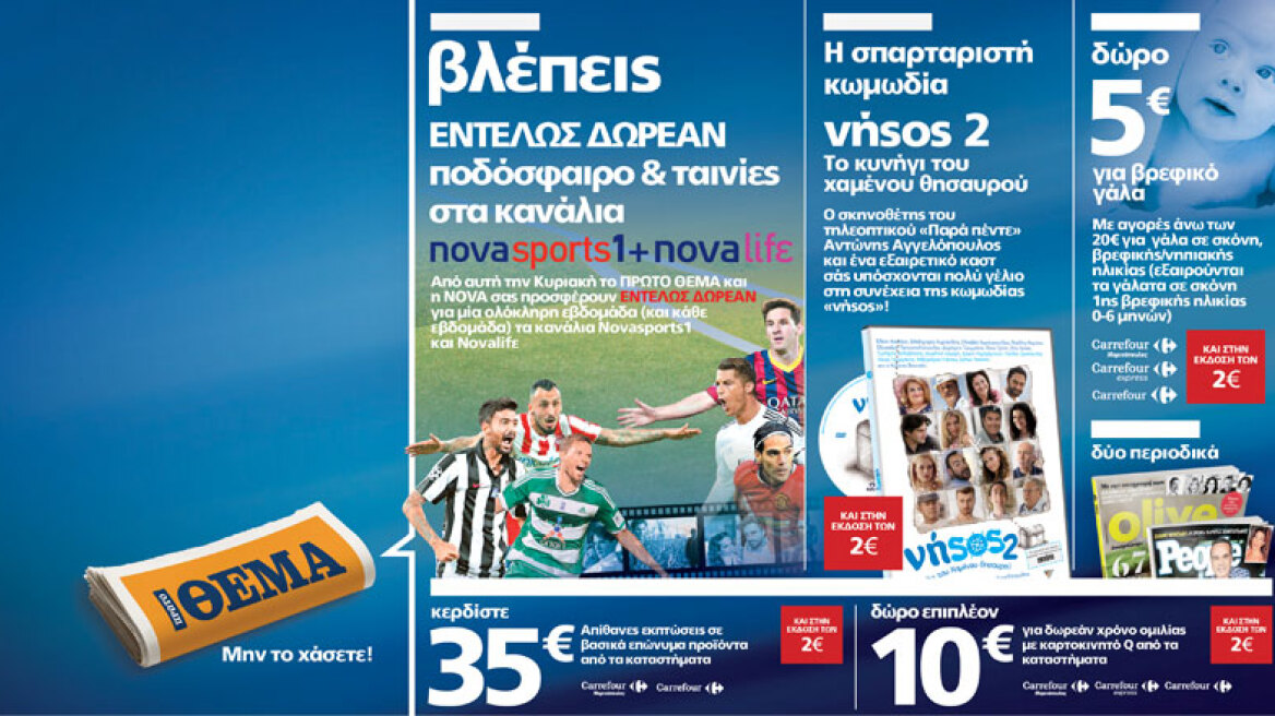 Μην χάσετε το ΘΕΜΑ με 7 μοναδικές προσφορές