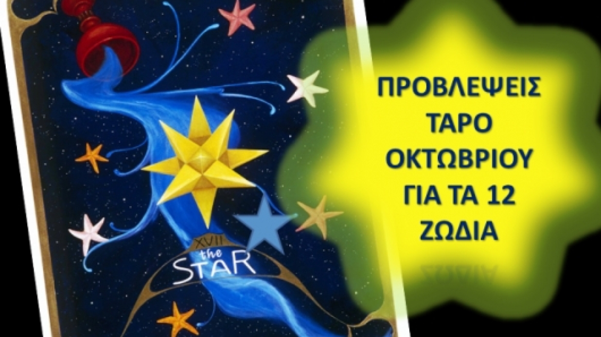 Προβλέψεις Ταρό Οκτωβρίου για τα 12 ζώδια