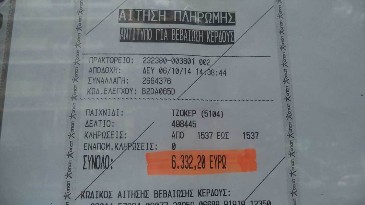 Τρίκαλα: Επαιξε 60 ευρώ στο ΤΖΟΚΕΡ και κέρδισε 6.332!