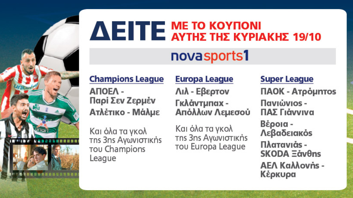 Έχεις ΘΕΜΑ; Βλέπεις δωρεάν ποδόσφαιρο και ταινίες στα Novasports1 και Novalifε!