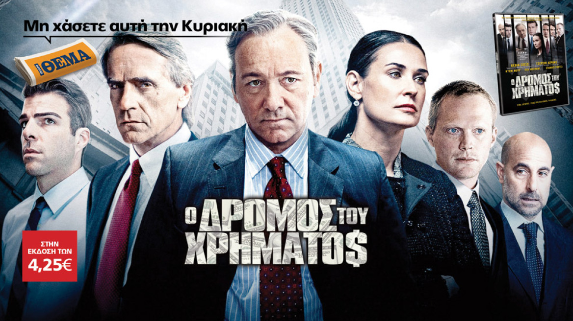“Ο Δρόμος του Χρήματος” - “Margin Call” είναι στο Θέμα αυτής της Κυριακής