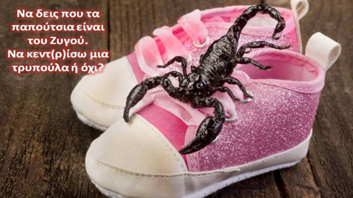 Πως βλέπει ο Σκορπιός ... την συμμορία των 11!