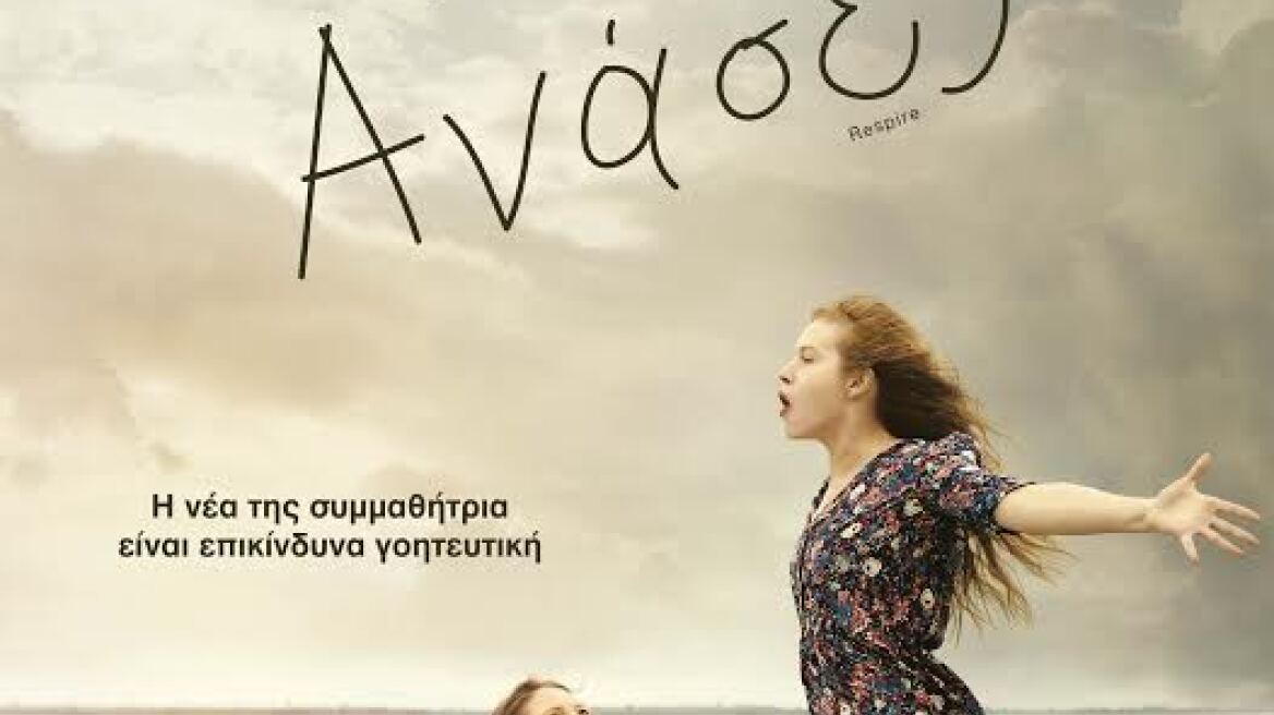 Αυτοί είναι οι νικητές για τις 15 διπλές προσκλήσεις της ταινίας «Breathe» 