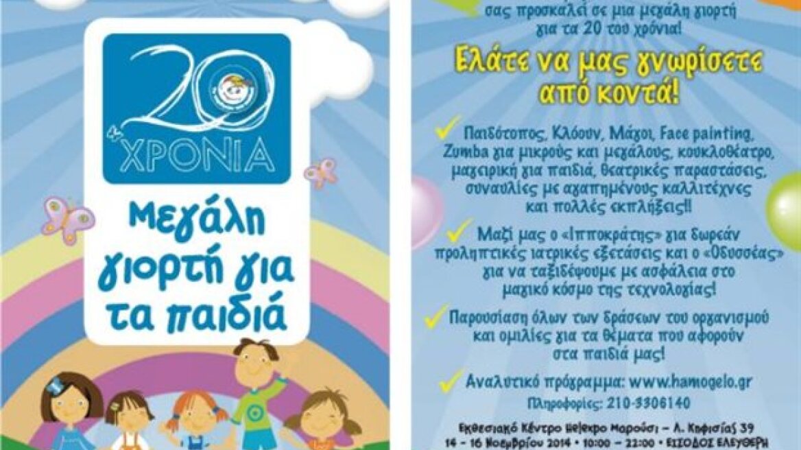 Εκδηλώσεις για τα 20 χρόνια του «Χαμόγελου του Παιδιού»