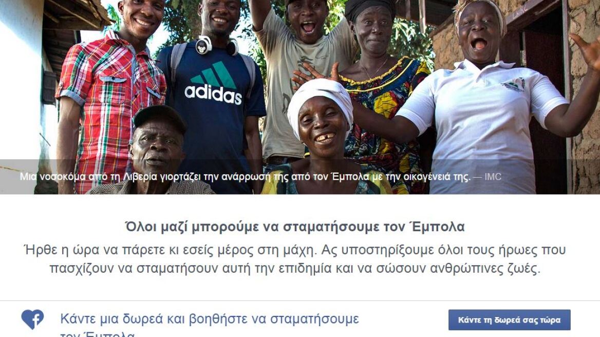Και το Facebook στη μάχη κατά του Έμπολα
