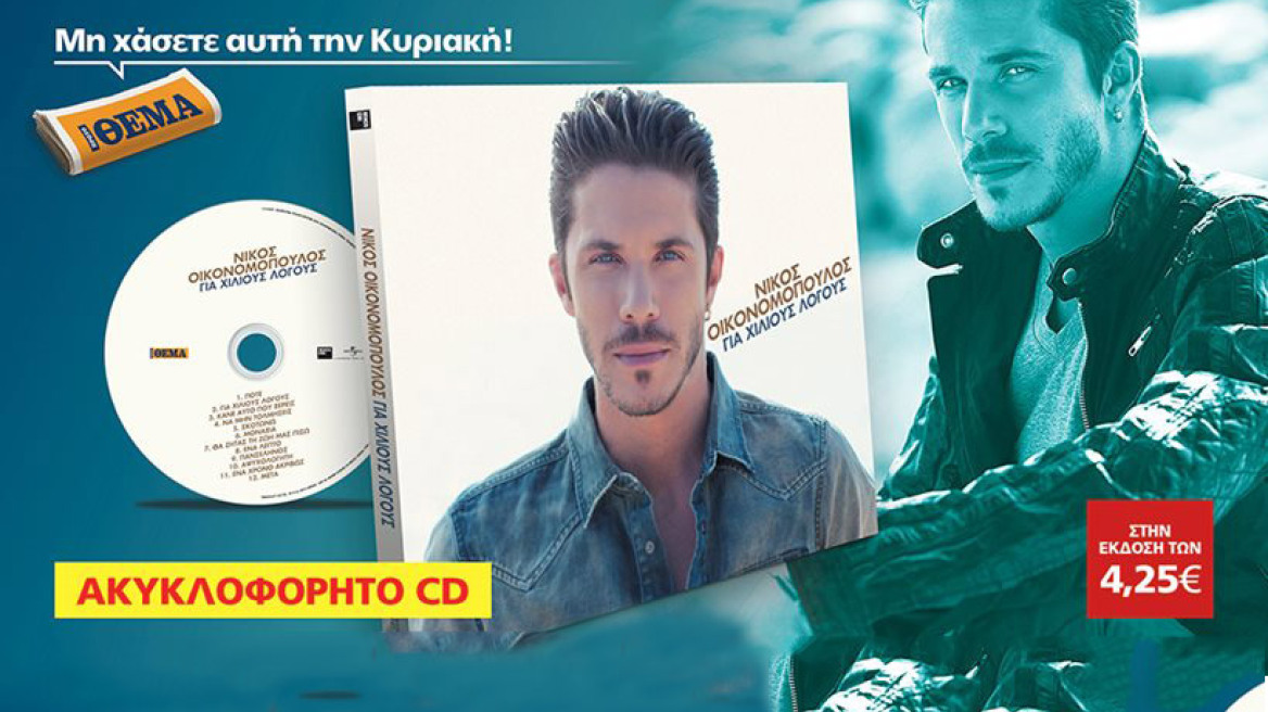 Το νέο ΑΚΥΚΛΟΦΟΡΗΤΟ άλμπουμ του Νίκου Οικονομόπουλου “Για χίλιους λόγους” μόνο στο ΠΡΩΤΟ ΘΕΜΑ