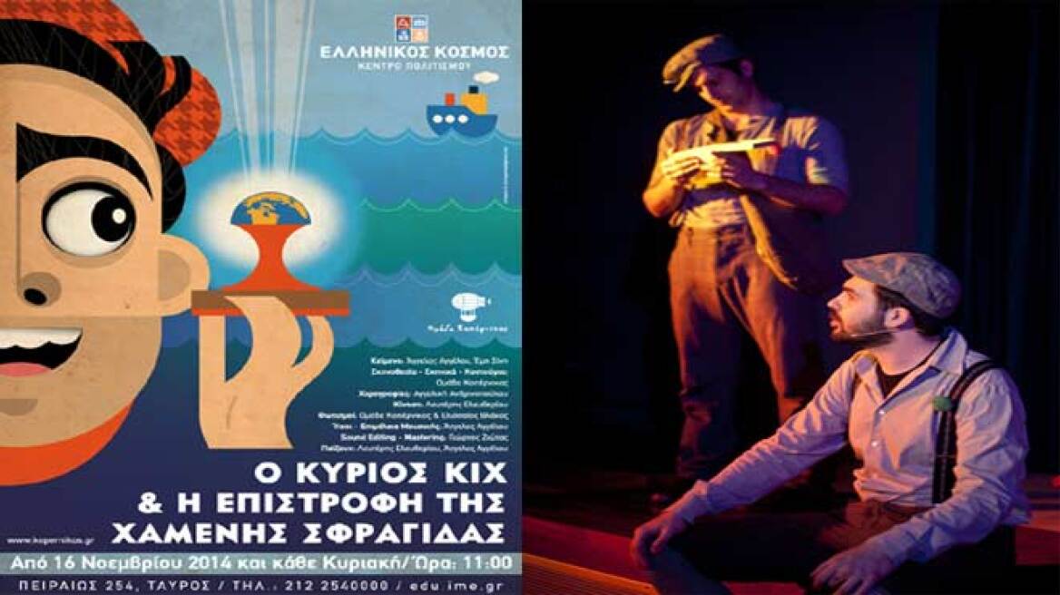 Εκπαιδευτική μουσικοθεατρική παράσταση στον «Ελληνικό Κόσμο»