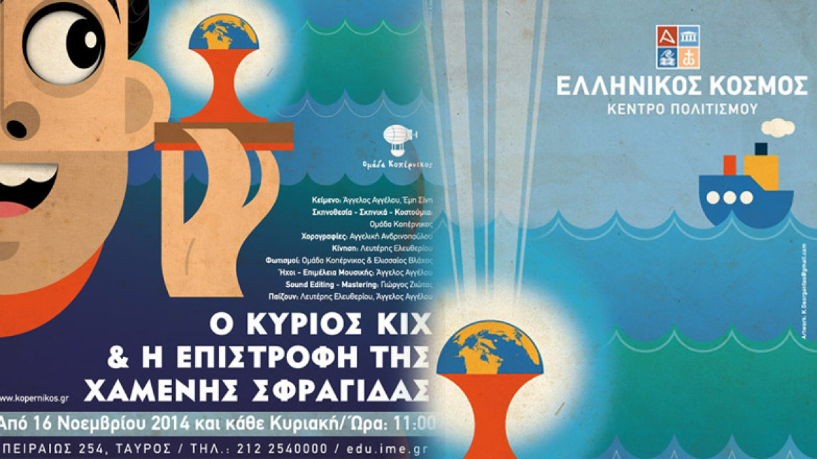 «Ο κύριος Κιχ και η επιστροφή της Χαμένης Σφραγίδας»