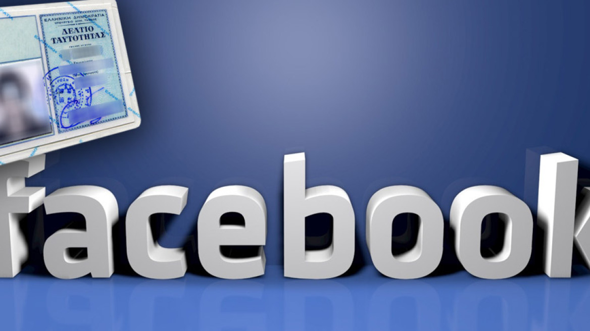 Γιατί το Facebook ζητά από τους χρήστες την ταυτότητά τους