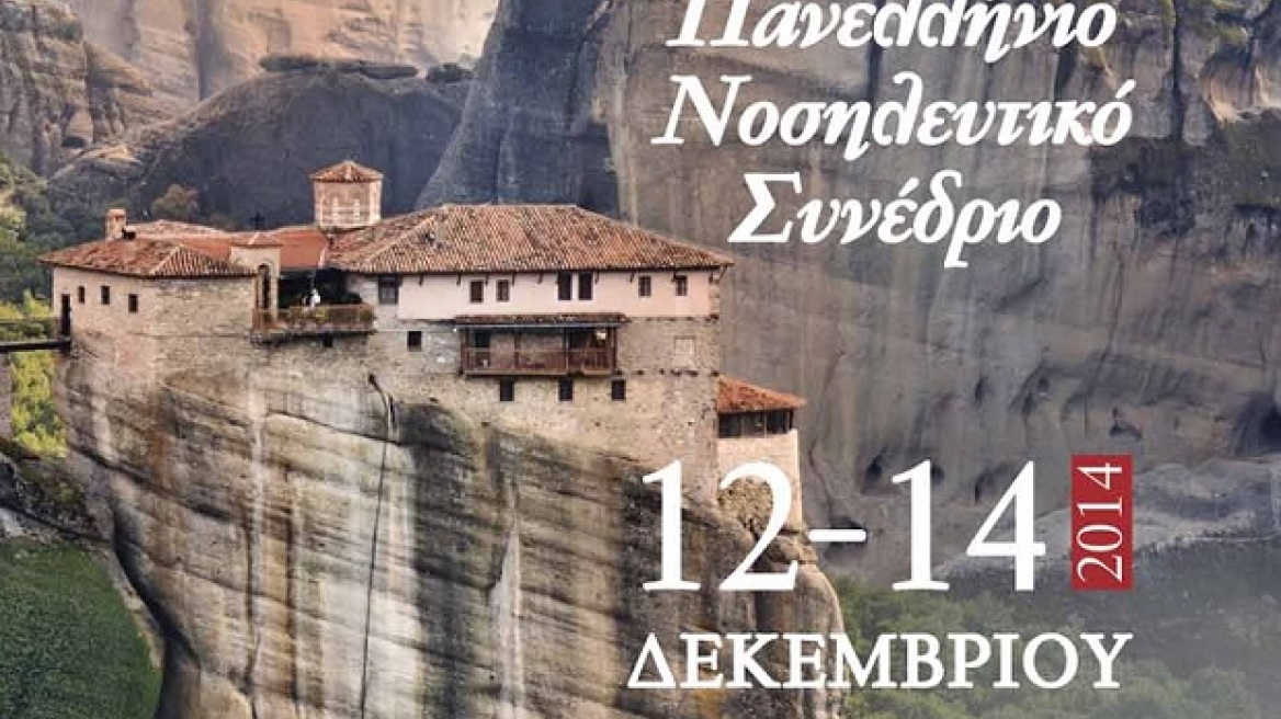 Συνέδριο Νοσηλευτών για τα προβλήματα στην Υγεία