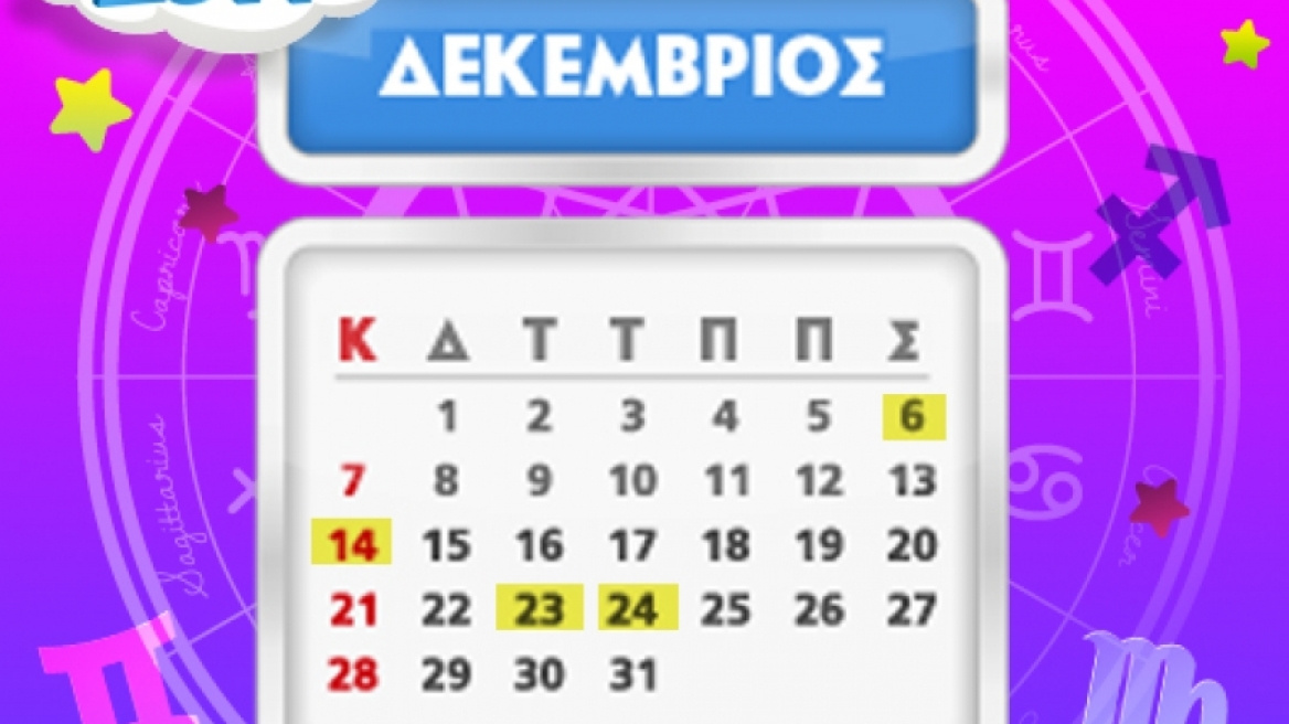 Ποιά ζώδια έχουν σημαντικές ημερομηνίες το Δεκέμβριο;