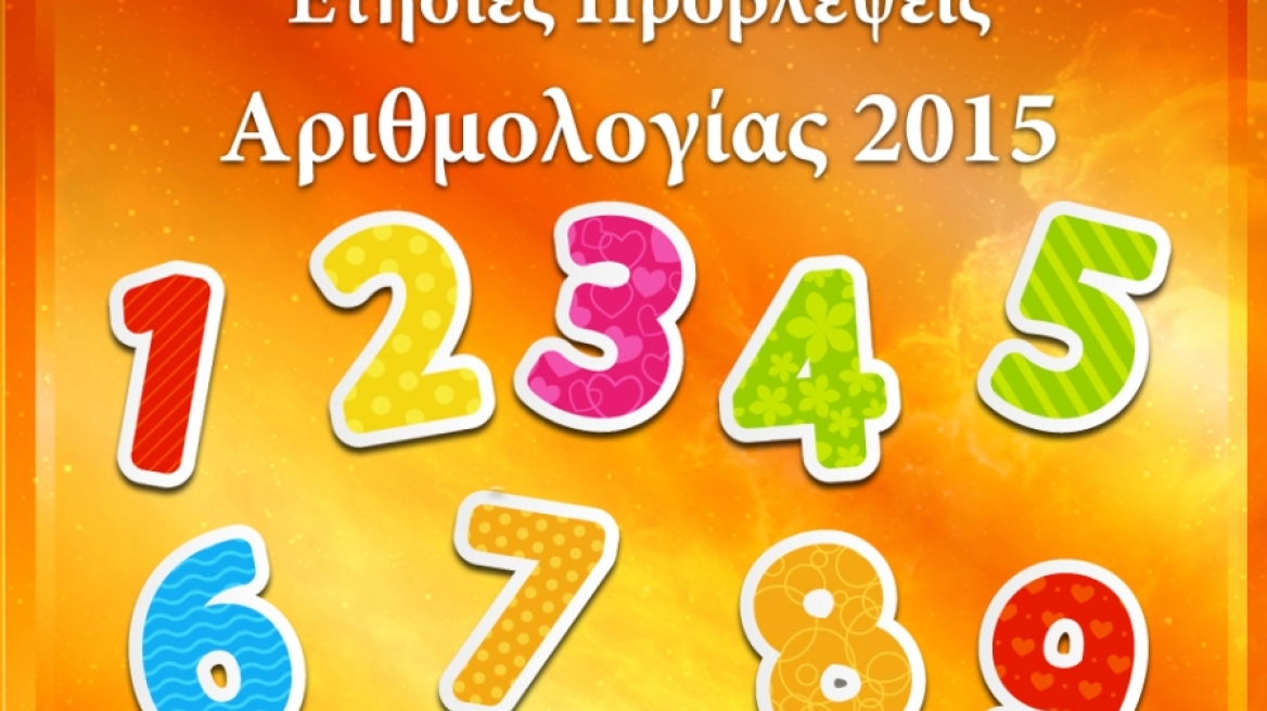 Ετήσιες Προβλέψεις Αριθμολογίας 2015 