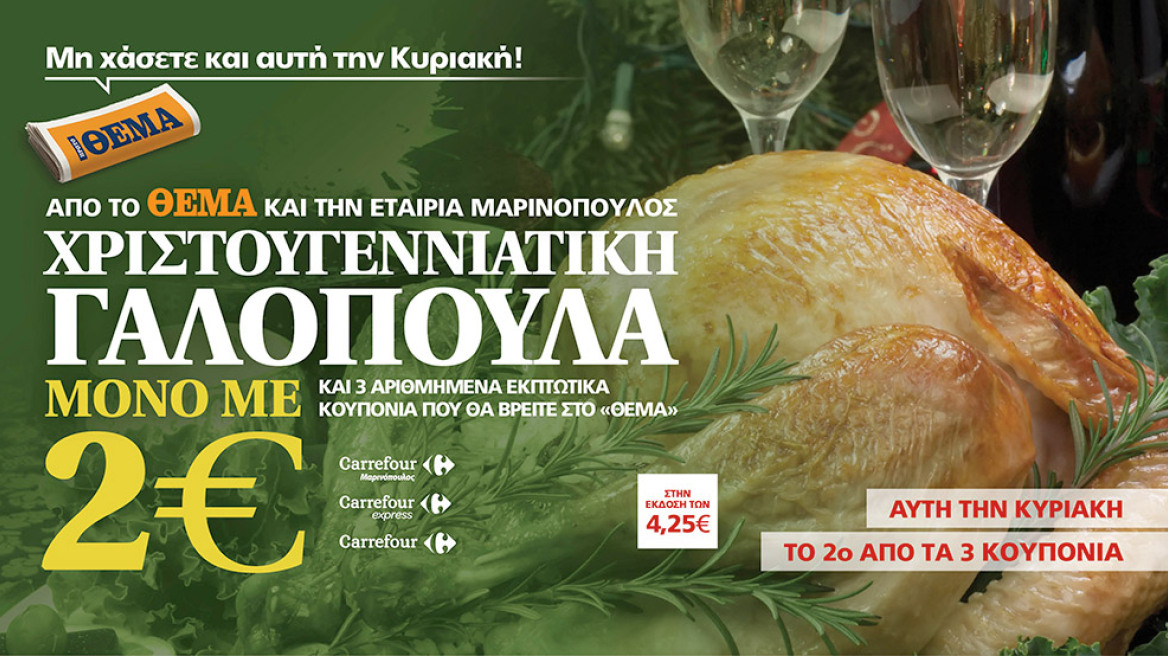 Χριστουγεννιάτικη γαλοπούλα μόνο με δύο ευρώ