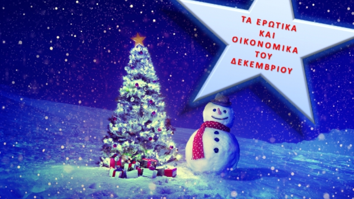 Αριθμολογία: Τα Ερωτικά και Οικονομικά του Δεκεμβρίου