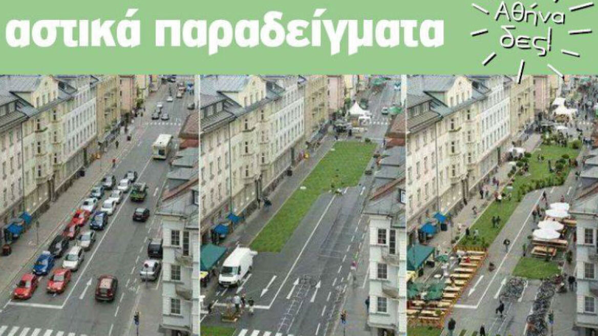 Άσφαλτος ή πράσινο; 