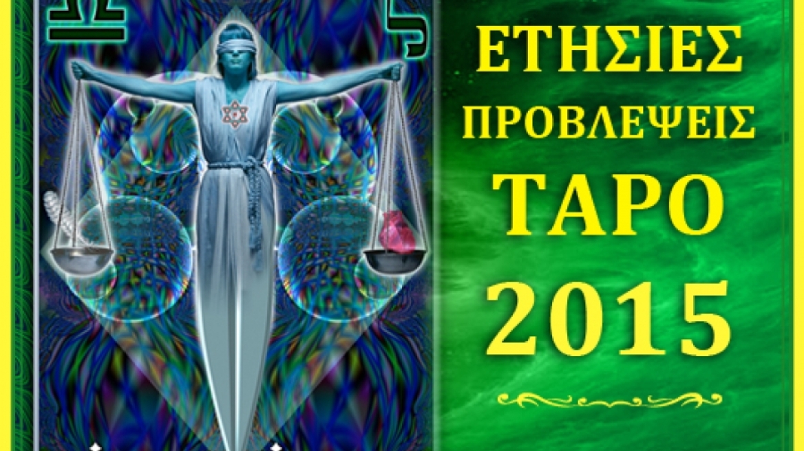 Ετήσιες Προβλέψεις Ταρό 2015