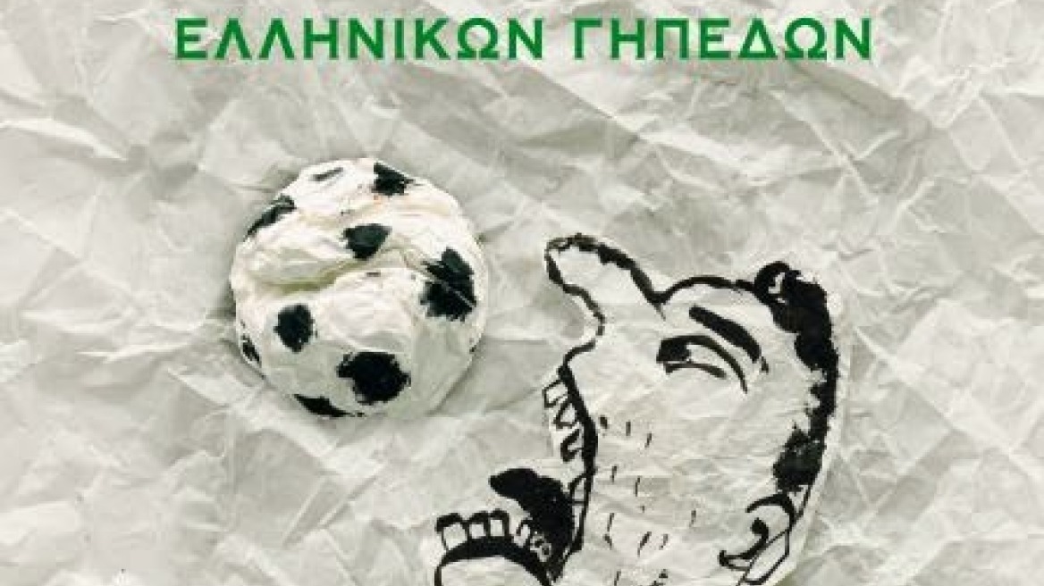 Ένα βιβλίο... για τα συνθήματα και τα γήπεδα