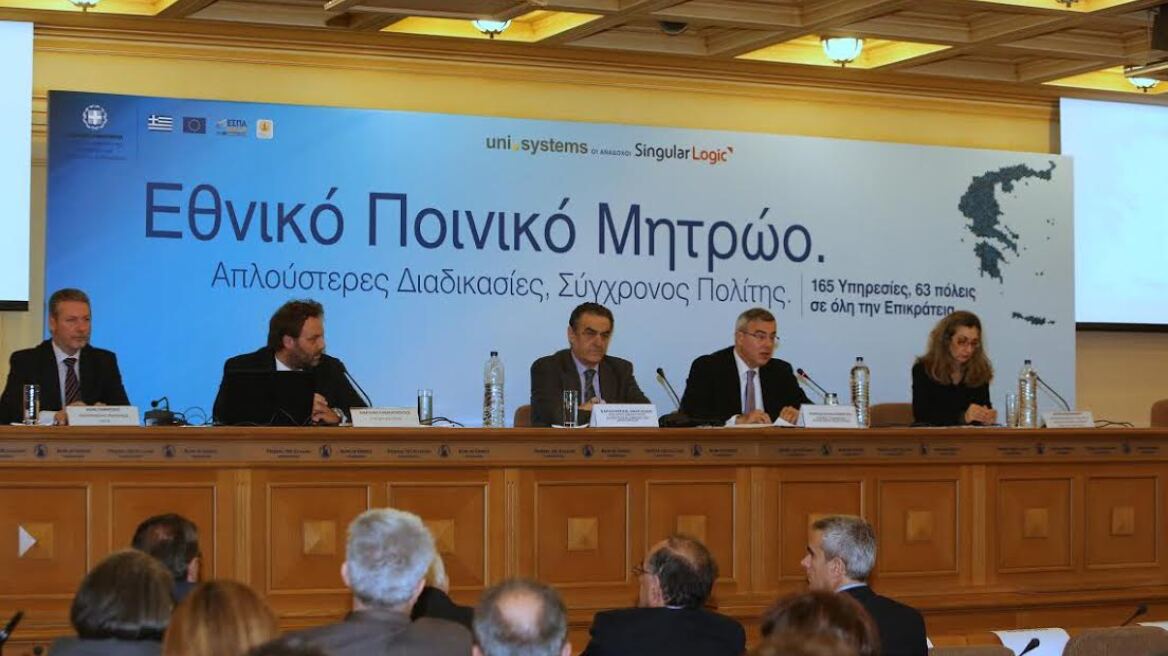 Σε λειτουργία το ηλεκτρονικό Εθνικό Ποινικό Μητρώο   