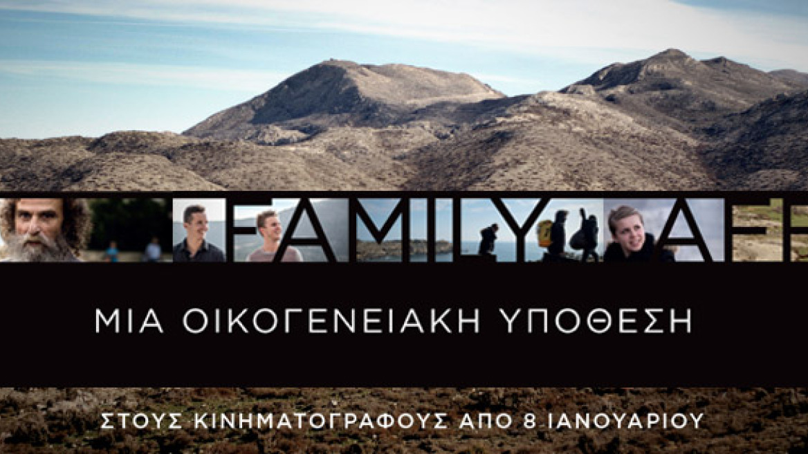«A Family Affair»: Μια συγκλονιστική ταινία για τους Ξυλούρηδες