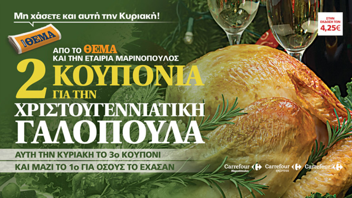 Την Κυριακή με το ΘΕΜΑ: Δύο κουπόνια για την Χριστουγεννιάτικη γαλοπούλα 