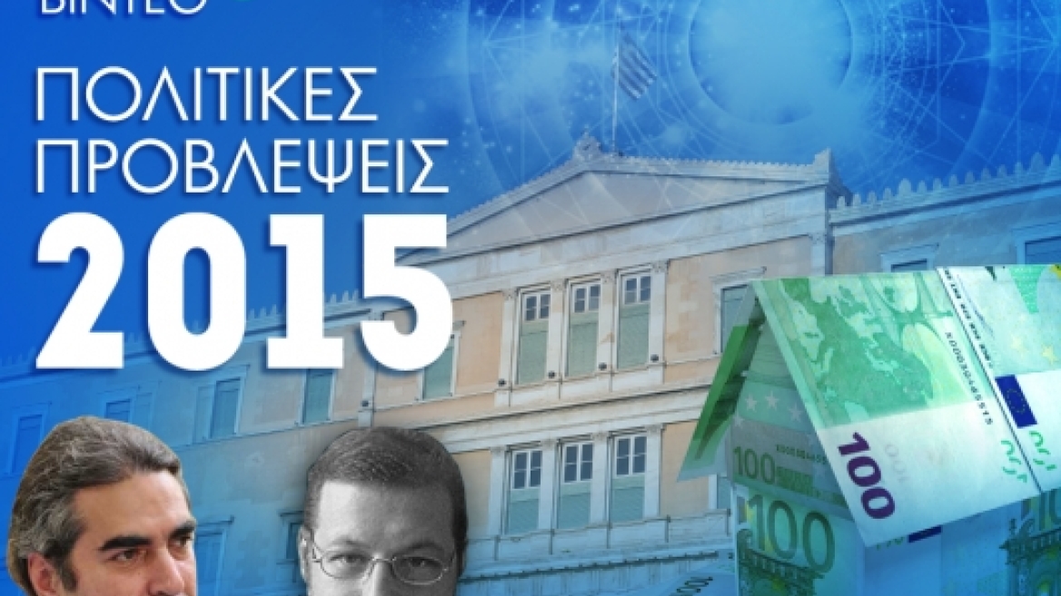 Πολιτικές προβλέψεις 2015 