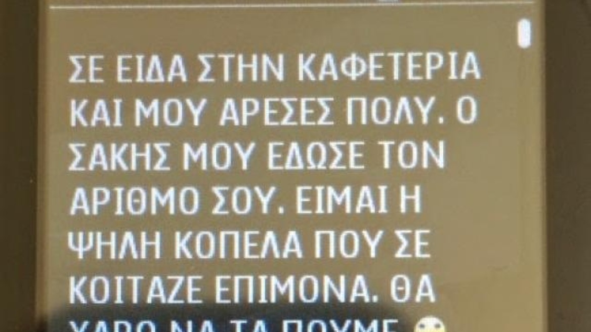 Βρέθηκε ο απατεώνας πίσω από τα ψεύτικα ερωτικά SMS 