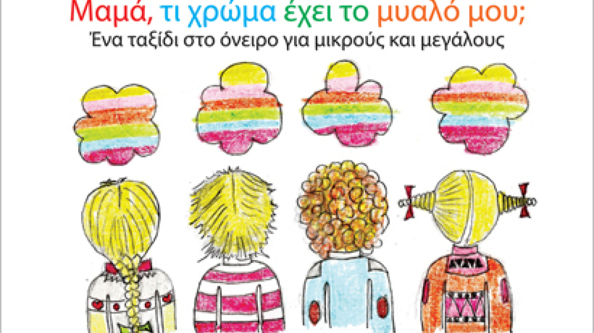 Νέο παιδικό βιβλίο: «Μαμά, τι χρώμα έχει το μυαλό μου;»