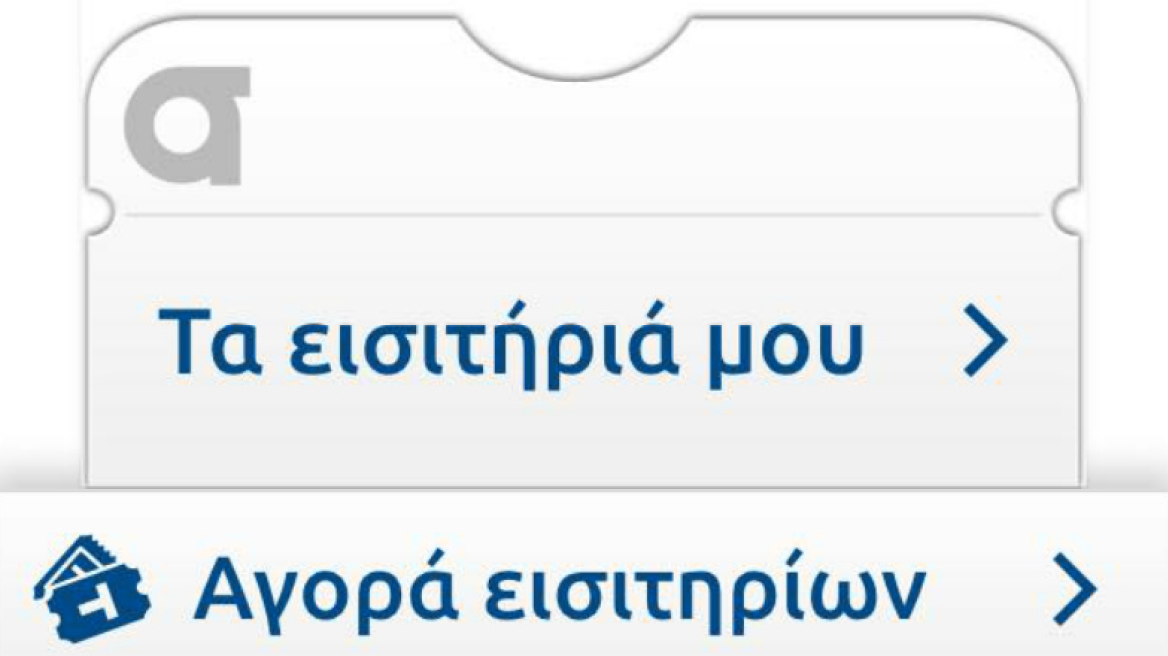 Το e-ticket στα Μέσα Μαζικής Mεταφοράς είναι εδώ