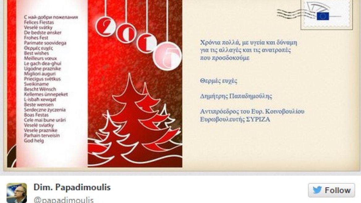 Oι χριστουγεννιάτικες ευχές του Παπαδημούλη  