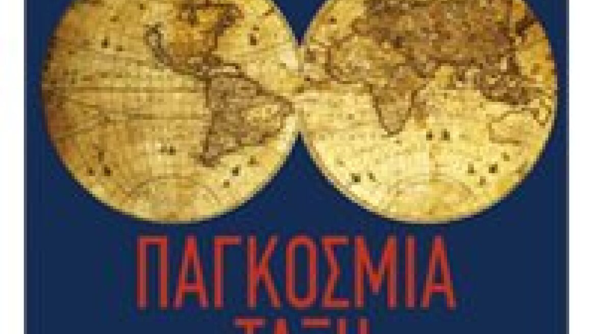 Η παγκόσμια τάξη μέσα από τα μάτια του Χένρι Κίσιντζερ