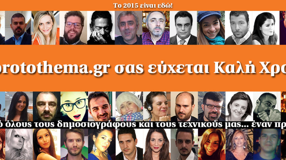 To protothema.gr σας εύχεται Καλή Χρονιά!