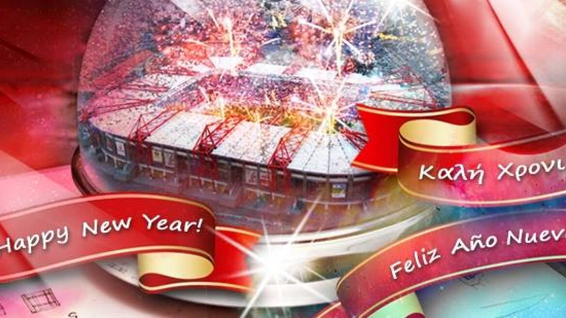 Η ευχή του Ολυμπιακού για το νέο έτος