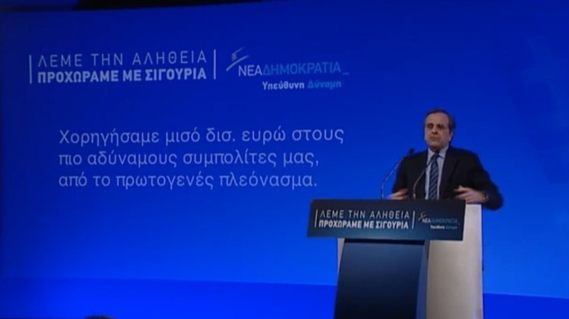 Σαμαράς: Ο ΣΥΡΙΖΑ οδηγεί την χώρα σε χρεοκοπία και σε πιστωτική ασφυξία