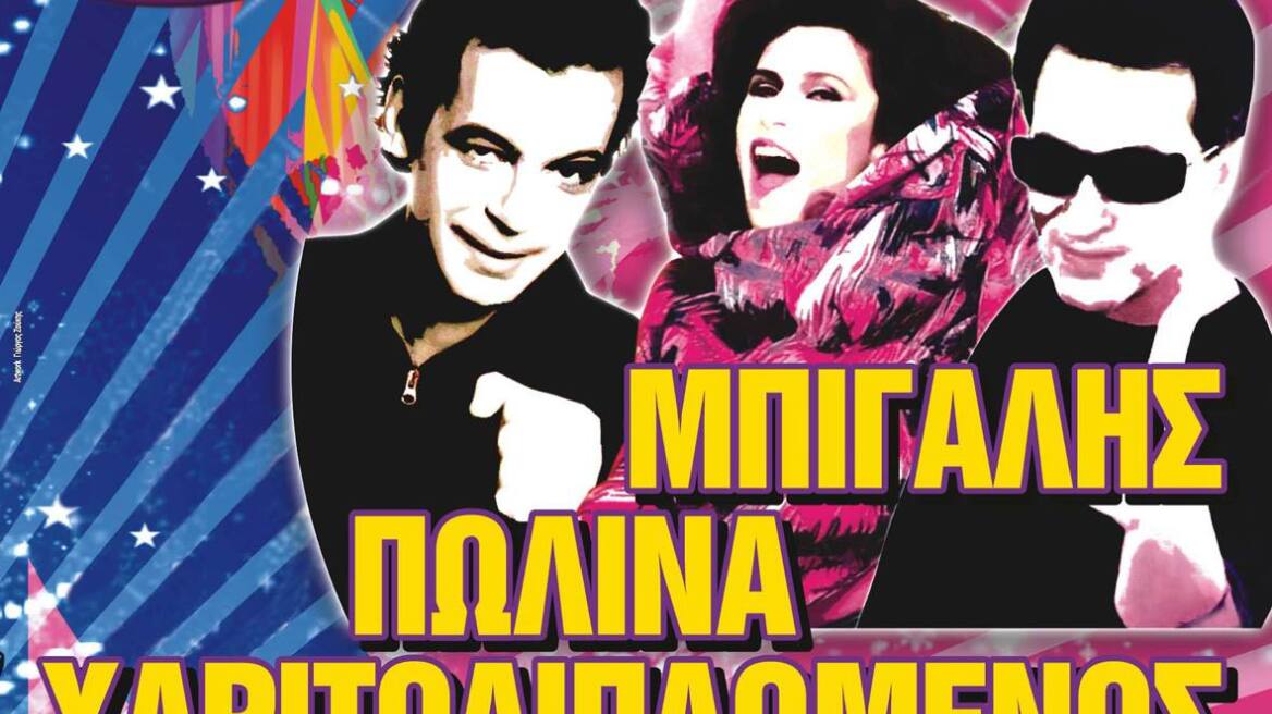 Απόκριες με Χαριτοδιπλωμένο, Μπίγαλη και Πωλίνα