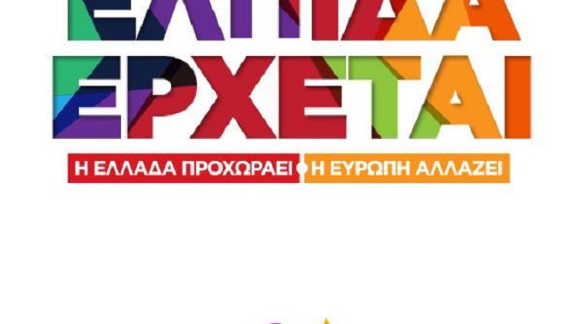 Δείτε την πρώτη προεκλογική αφίσα του ΣΥΡΙΖΑ