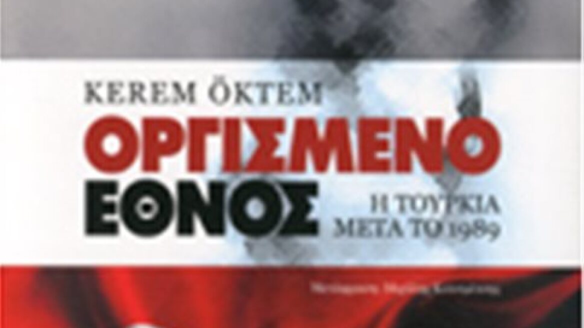 «Οργισμένο έθνος»: Η Τουρκία μέσα από το βιβλίο του καθηγητή Κερέμ Οκτέμ