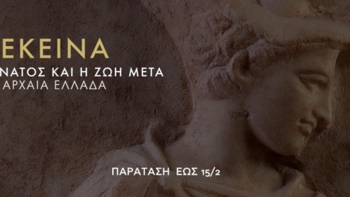 Παράταση για την έκθεση: «Επέκεινα: Ο θάνατος και η ζωή μετά την αρχαία Ελλάδα»