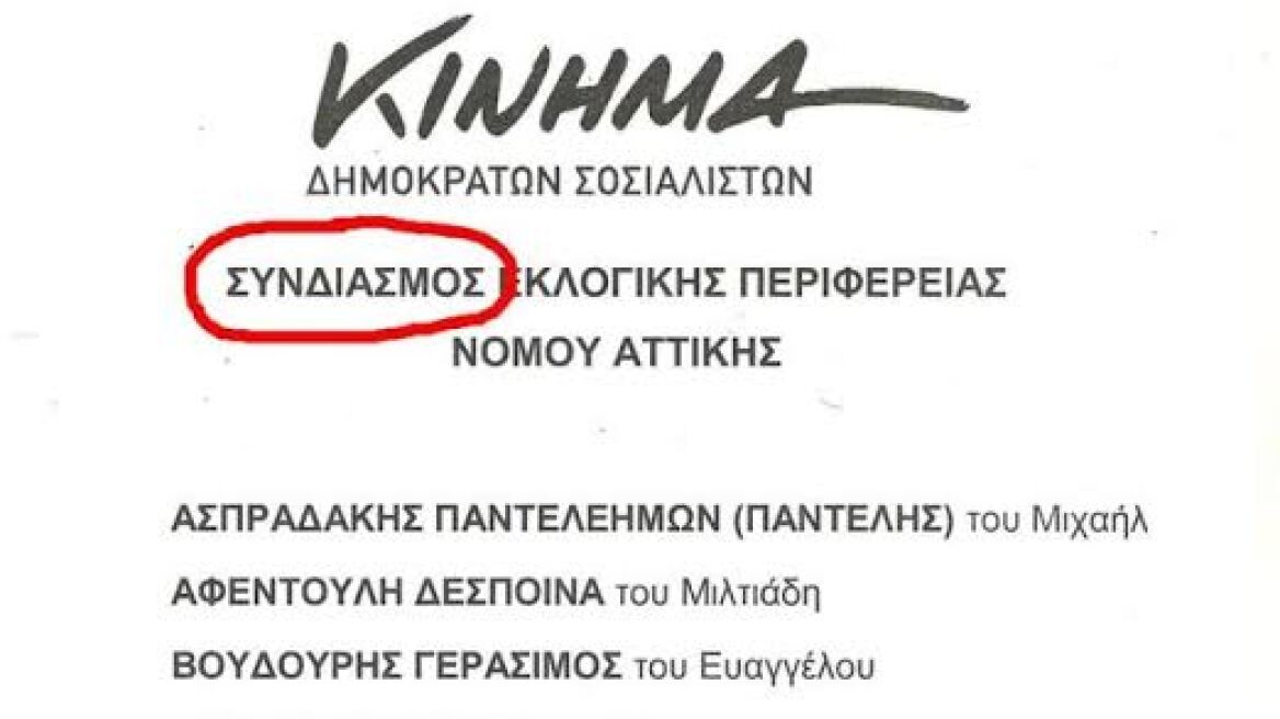 Ποιο ήταν το... λάθος στο ψηφοδέλτιο του Γιώργου Παπανδρέου;