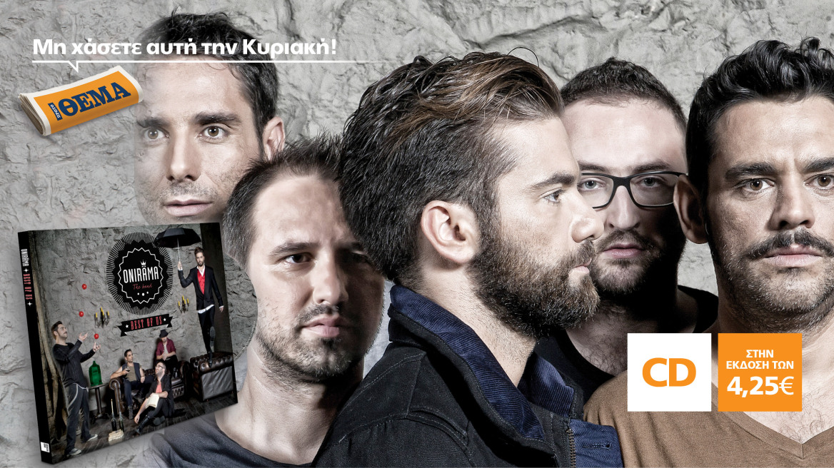 Τα καλύτερα τραγούδια των Onirama είναι στο ΘΕΜΑ