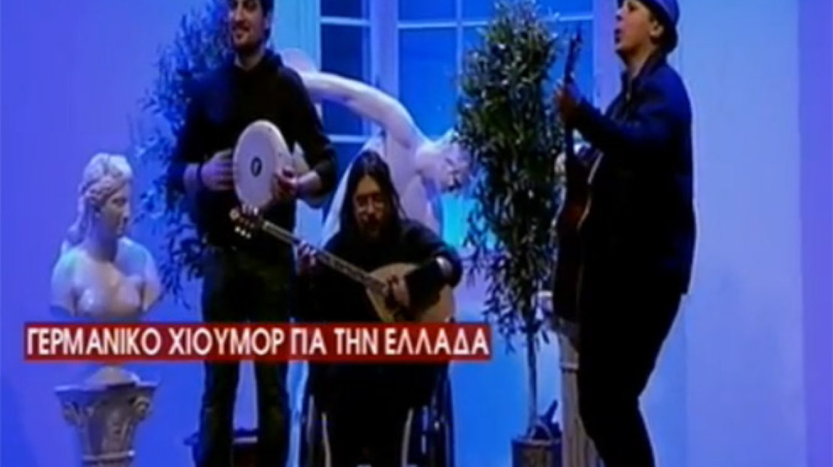 Γερμανική εκπομπή σαρκάζει τους... μπαταξήδες Έλληνες