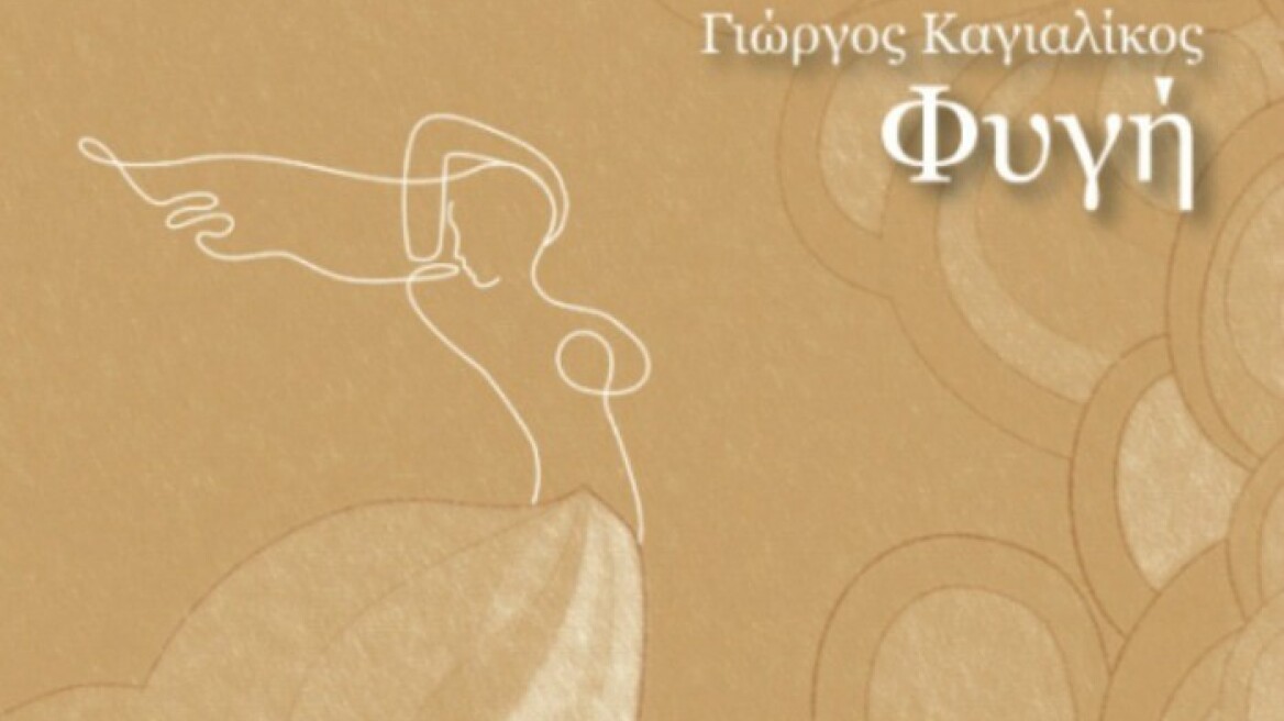  Γιώργος Καγιαλίκος: «Φυγή»