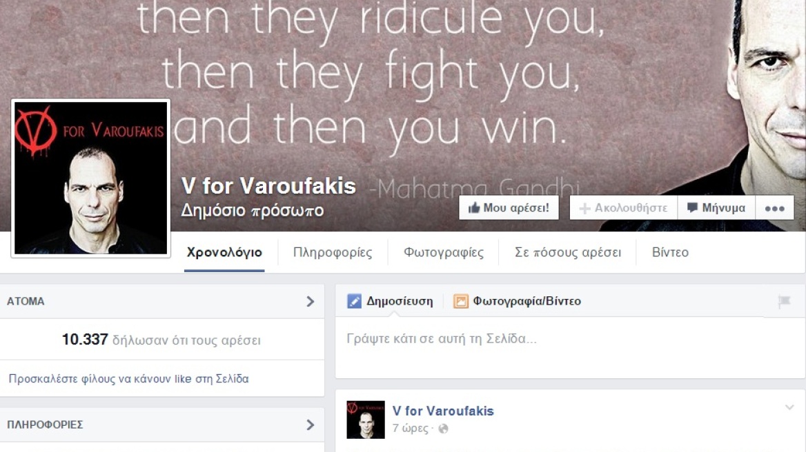 V for Varoufakis: Η σελίδα στο facebook που έχει ήδη 10.300 φίλους!  